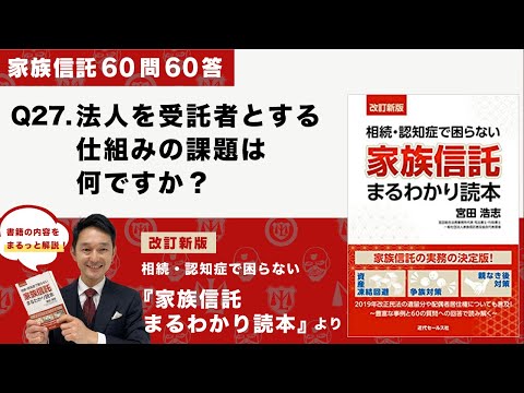 [家族信託の超実務60問60答] Q27 法人を受託者とする仕組みの課題は何ですか？-「改訂新版・家族信託まるわかり読本」より-