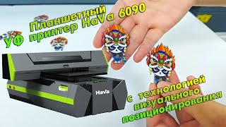 Планшетный УФ–принтер HaVa 6090 с технологией визуального позиционирования