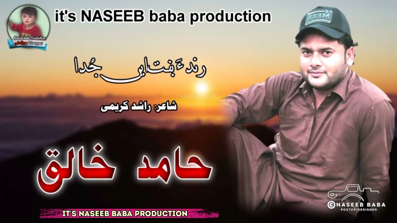 hamid khaliq/marame tai naga//New Ghazal Balochi Song// poet// Rashid karimi