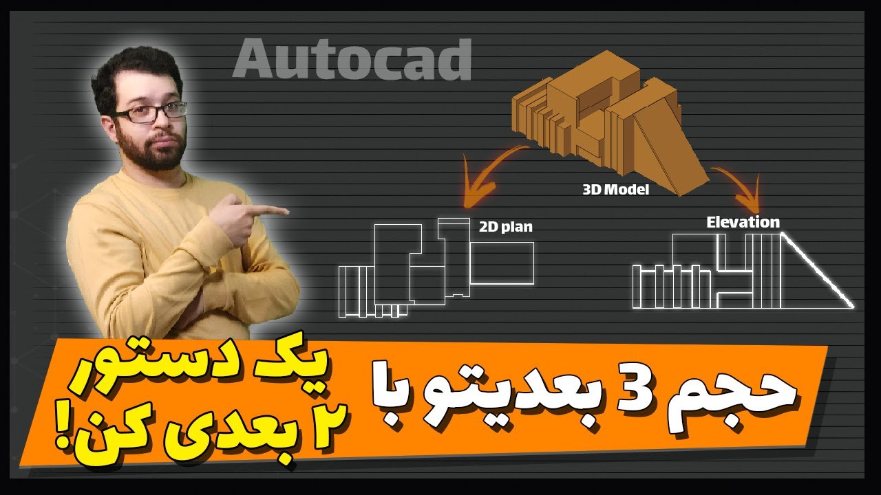 Convert 3D Model To 2D Object in AutoCAD With one Command | تبدیل حجم 3 ...