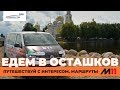 Едем в Осташков по М-11 Москва - Санкт-Петербург! Автопутешествие "AUTOGODA для народа"