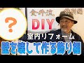 金井流DIY特別編！室内リフォーム！「壁を壊して作る飾り棚」本棚・収納棚・靴箱の作り方