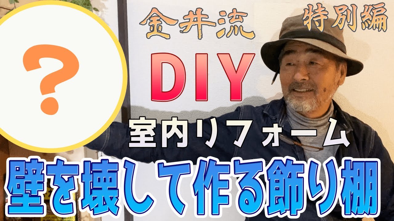 金井流DIY特別編！室内リフォーム！「壁を壊して作る飾り棚」本棚・収納棚・靴箱の作り方