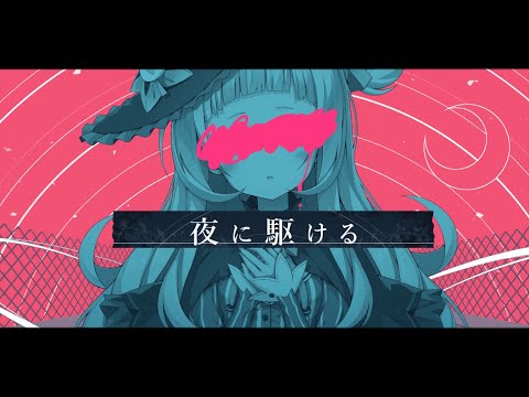 夜に駆ける / Covered by 紫咲シオン 中日歌詞