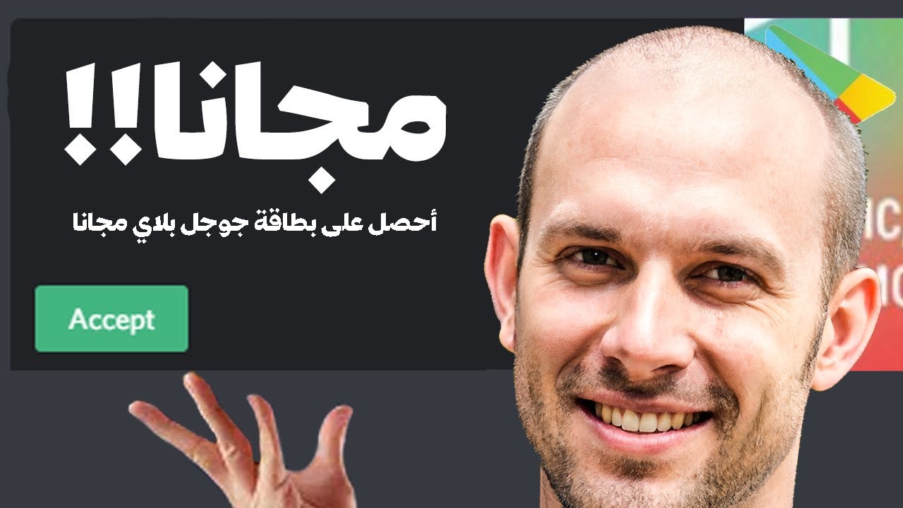 كيف تحصل على بطاقات غوغل بلاي مجانا