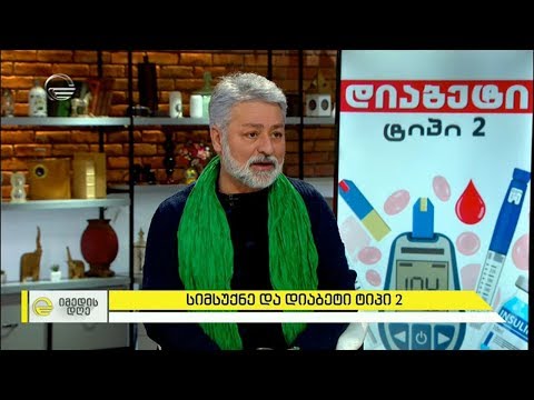 სიმსუქნე და დიაბეტი ტიპი 2 - საუკუნის ეპიდემია