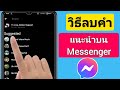 วิธีลบคนที่แนะนำใน Messenger (2023) | ลบรายการแนะนำบน Messenger