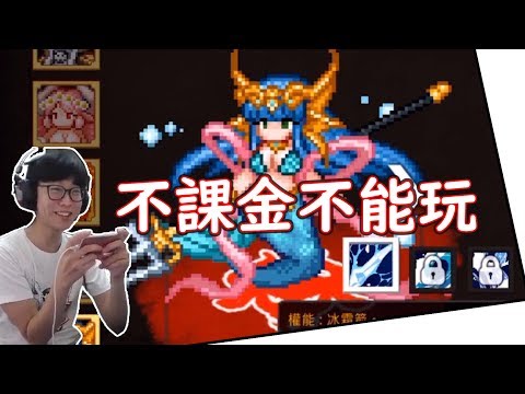 大天神》Dungeon Maker 誰說免錢的最貴??付費遊戲也需要課金!! 繼承遊戲