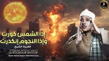 نهاية العالم 😭 سورة التكوير حينما يقرأها الشيخ عبد الباسط تشعر وكأن القيامة قد قامت جودة عالية ᴴ