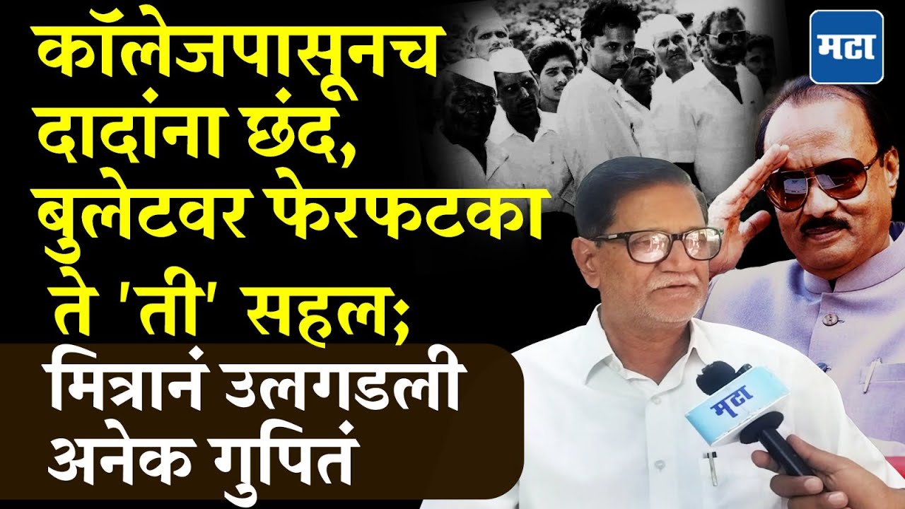 Ajit Pawar यांच्या निधनानंतर मित्र मधुकर चव्हाणांनी दादांबाबत न ऐकलेल्या गोष्टी सांगितल्या