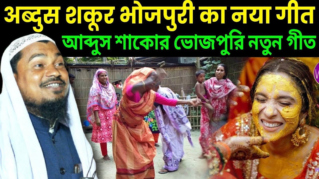 मौलाना अब्दुल शकूर भोजपुरी का नया गीत_ Maulana Abdul Shakur Bhojpuri