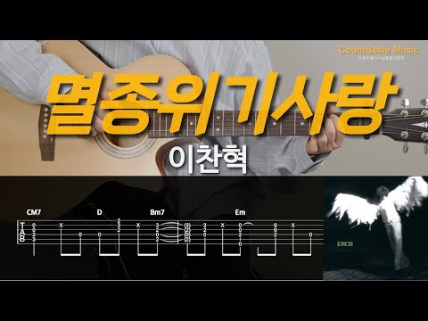 멸종위기사랑 (기타) - 이찬혁