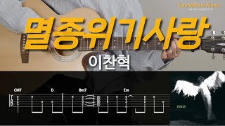 멸종위기사랑 (기타) - 이찬혁