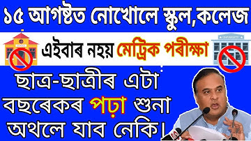 WHEN WILL OPEN SCHOOL, COLLEGE IN  ASSAM / HSLC NEW SYLLABUS 2021 / HSLC EXAM 2021 /HSLC RESULT 2021