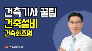 [건축기사 필기 합격꿀팁] 건축기사 필기 건축설비 - 건축화조명
