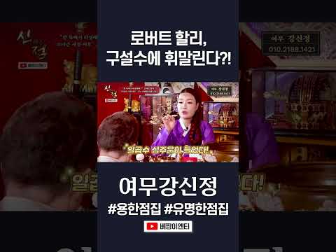 로버트 할리, 구설수를 <strong>조심하라</strong>! #여무강신정 #shorts