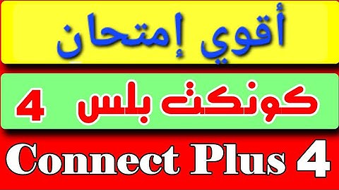 حصريا: امتحان كونكت بلس 4 ترم 2 ✅️ اقوى امتحانات كونكت بلس 4 ✅️ امتحان connect plus 4