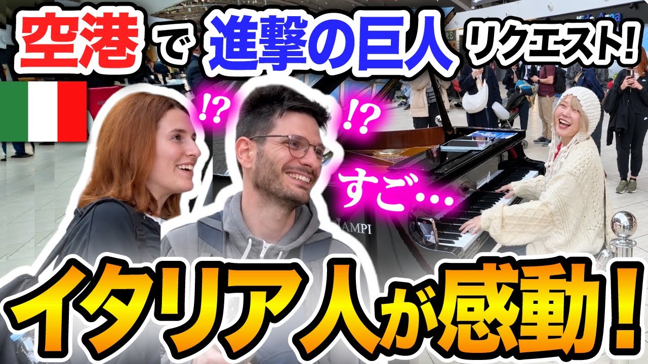 【イタリア空港ピアノ🇮🇹】突然イタリア人からアニメ「進撃の巨人」のリクエスト😳即興演奏で対応する日本人女性に感動...【海外ストリートピアノ/紅蓮の弓矢/海外の反応/AttackonTitan】