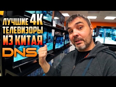 Лучшие 4к телевизоры из Китая в магазине DNS/цены на 4к телевизоры в 2022/недорогой 4к/Дима с Урала