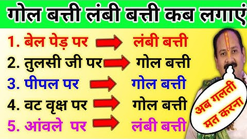 कहां पर गोल बत्ती लगाएं कहां पर लंबी बत्ती | pipal ped par kaun sa diya lagaye | pradeep Mishra ji