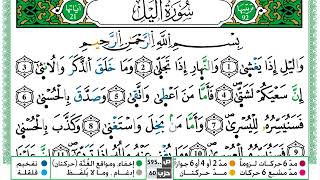سورة الليل مكتوبة ياسين الجزائري Surah Al Lail Yassin Al Jazairi  ورش عن نافع من طريق الازرق