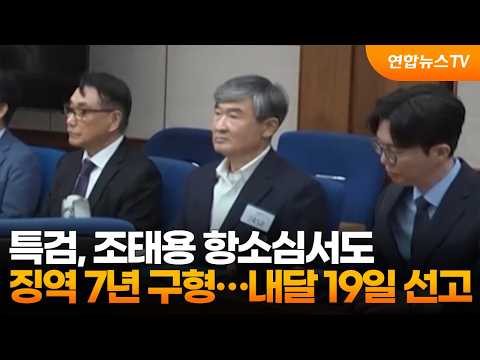 특검, 조태용 항소심서도 징역 7년 구형…내달 19일 선고 / 연합뉴스TV (YonhapnewsTV)