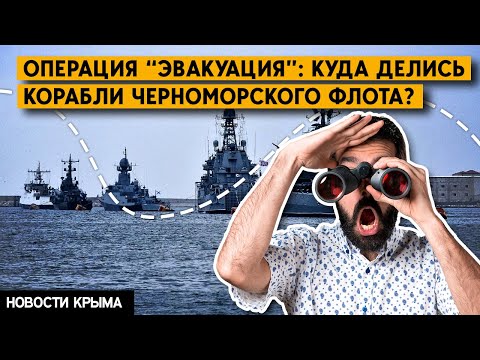 Эвакуация! Куда Черноморский флот прячет свои корабли? Новости Крыма — Крым сегодня.