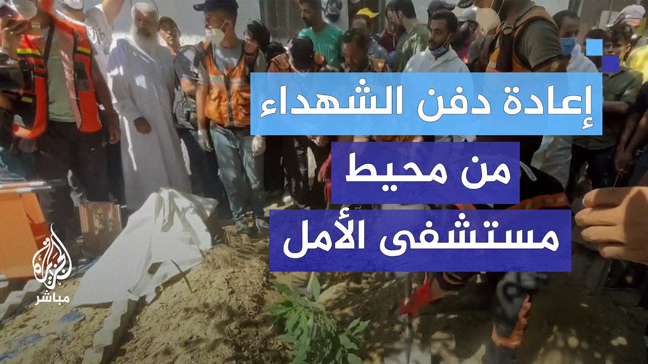 نقل جثامين شهداء فلسطينيين من محيط مستشفى الأمل بخان يونس لإعادة دفنهم في المقابر العامة