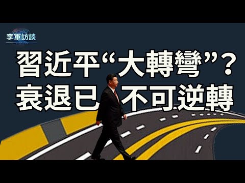 习近平政策为何会“大转弯”？中国经济的衰退已“不可逆转”，美国对华贸易政策也将面临大的调整，以后外贸赚外汇越来越难了。【李军访谈 20221221地109期】