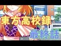 【ゆっくり茶番劇】東方高校録　最終話「月曜日」