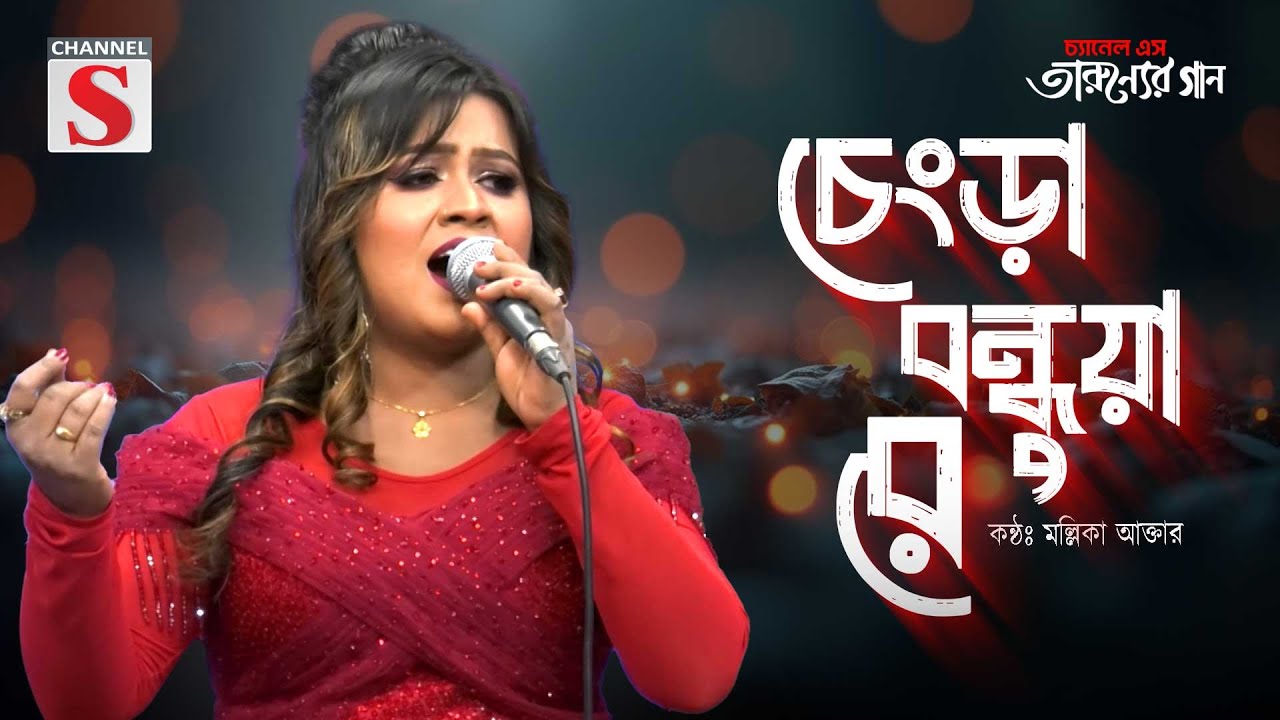 Chengra Bondhua Re | চেংড়া বন্ধুয়া রে | Mollika Akter | Folk Song | Cover Song | Bangla Song 2025