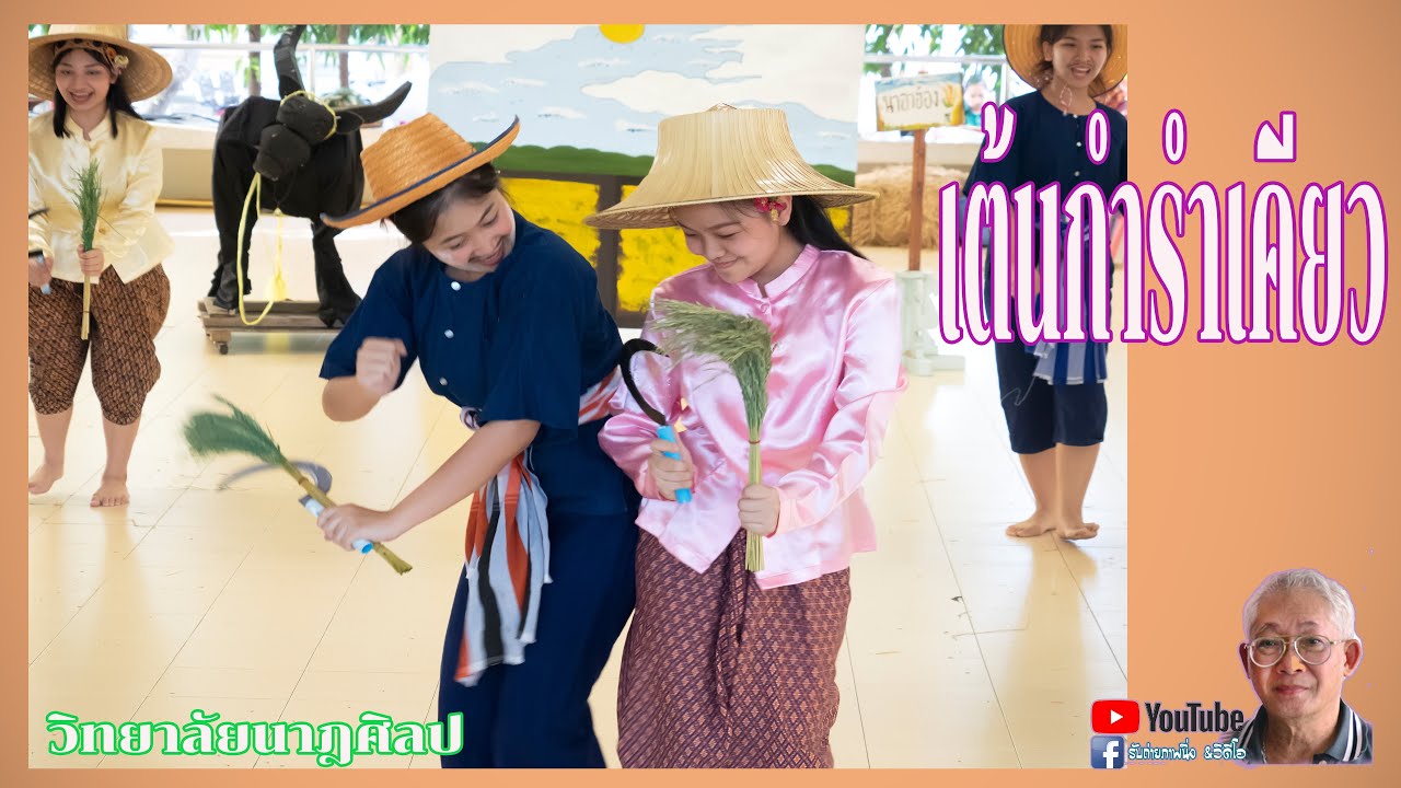 การแสดงผลสัมฤทธิ์ ปวช ปี 1 เต้นกำรำเคียว -  วิทยาลัยนาฎศิลป ทีม 4