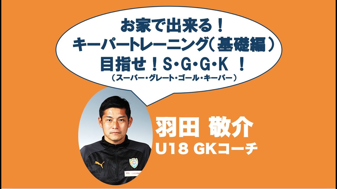 S Pulse Academy アカデミースタッフからの挑戦状part5 By羽田敬介 U 18 Gkコーチ Youtube