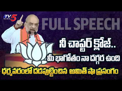 నీ అంతు చూస్తాం..| Amit Shah Mass Warning SPEECH At Dharmavaram Prajagalam Public Meeting | TV5 News - TV5NEWS