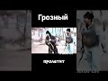 Битва за Грозный | Ты молча, гордо умирал… Но ты не сдался. Устоял.