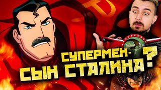 Супермен: Красный Сын Убил Сталина! Трэш-Обзор