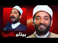 هو فعلا الشيخ حاتم كان بيتاجر بالدين مولانا 
