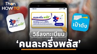 วิธีลงทะเบียน 'คนละครึ่งพลัส'  ผ่านแอปฯเป๋าตัง วิธีเปิด G-Wallet | THAN NEWS
