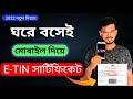 E TIN সার্টিফিকেট করার নিয়ম 2024| e TIN Certificate bd | Technical Shohagh