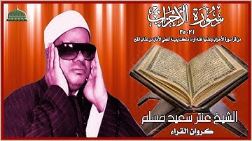 تلاوة خارجية نادرة مماتيسر من سورة الاحزاب 21_35 لفضيلة الشيخ عنتر مسلم
