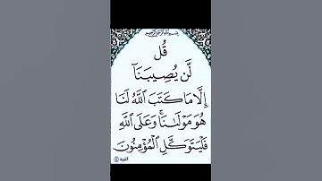 سورة التوبة .الاية 51. القران الكريم . سعد الغامدي[ قُل لَّن يُصِيبَنَآ إِلَّا مَا كَتَبَ ٱللَّهُ ]