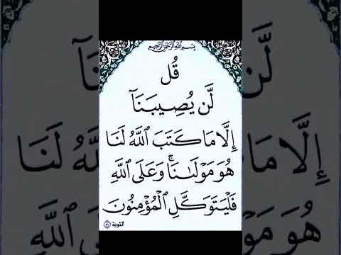 سورة التوبة الاية 51 القران الكريم سعد الغامدي ق ل ل ن ي ص يب ن آ إ ل ا م ا ك ت ب ٱلل ه