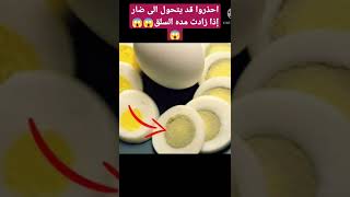 الطريقه الصحيحه لسلق البيض حتي لا يتحول من نافع إلي ضار ??#shorts #تحذير #توعية #طريقة #بيض #حلول