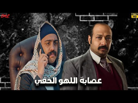 حصري ا فيلم عصابة اللهو الخفي بطولة مصطفى قمر بشرى محمد ثروت أوس اوس سليمان عيد