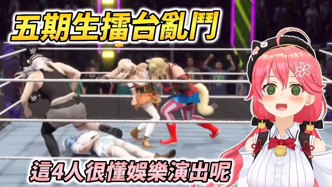 5期生WWE大亂鬥精華！最後能站在擂台上的到底是誰？【さくらみこ / 櫻巫女】