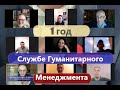 1 год Службе Гуманитарного Менеджмента. Дайджест интервью за первый год.