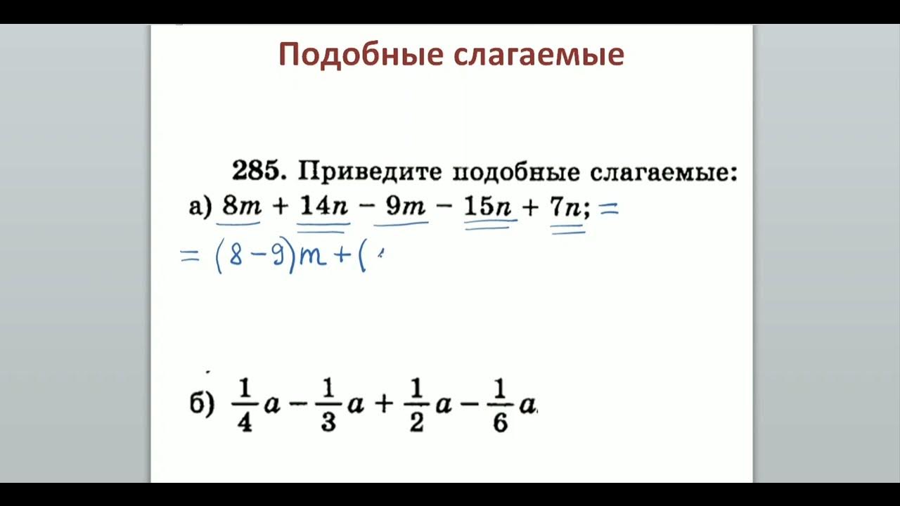 Приведи подобные слагаемые. Подобные слагаемые 6 класс примеры с решением. Приведение подобных слагаемых. Подобные слагаемые 7 класс алгебра. Алгоритм приведения подобных слагаемых.