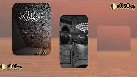 “رسالة لك🌓 – مواعظ تلمس القلب”سورةالحديد... آية من آيات القدرة الإلهية"