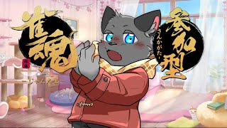 【参加型】絶好調！【雀魂】その１１３