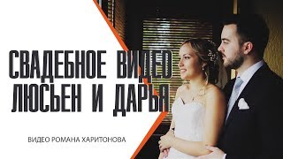 Свадебное видео. Люсьен и Дарья. Свадьба в Эльдорадо г.Энгельс. Видео Романа Харитонова Свадебное видео. Люсьен и Дарья. Свадьба в Эльдорадо г.Энгельс. Видео Романа Харитонова